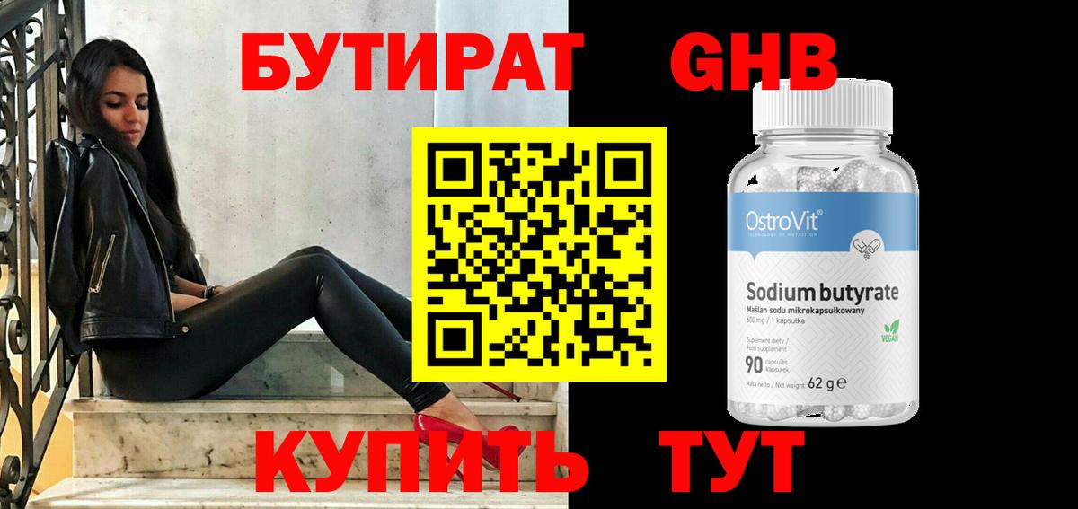 БУТИРАТ BDO Белорецк