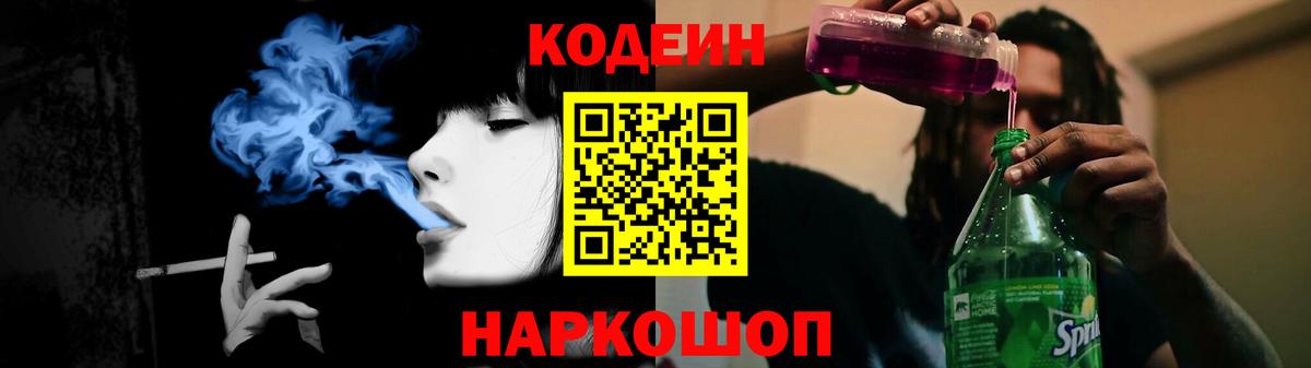Codein Purple Drank  Вход с VPN  Белорецк 